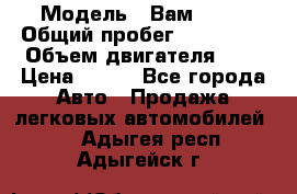  › Модель ­ Вам 2111 › Общий пробег ­ 120 000 › Объем двигателя ­ 2 › Цена ­ 120 - Все города Авто » Продажа легковых автомобилей   . Адыгея респ.,Адыгейск г.